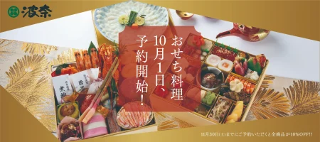 波奈のおせち2025ご予約開始！