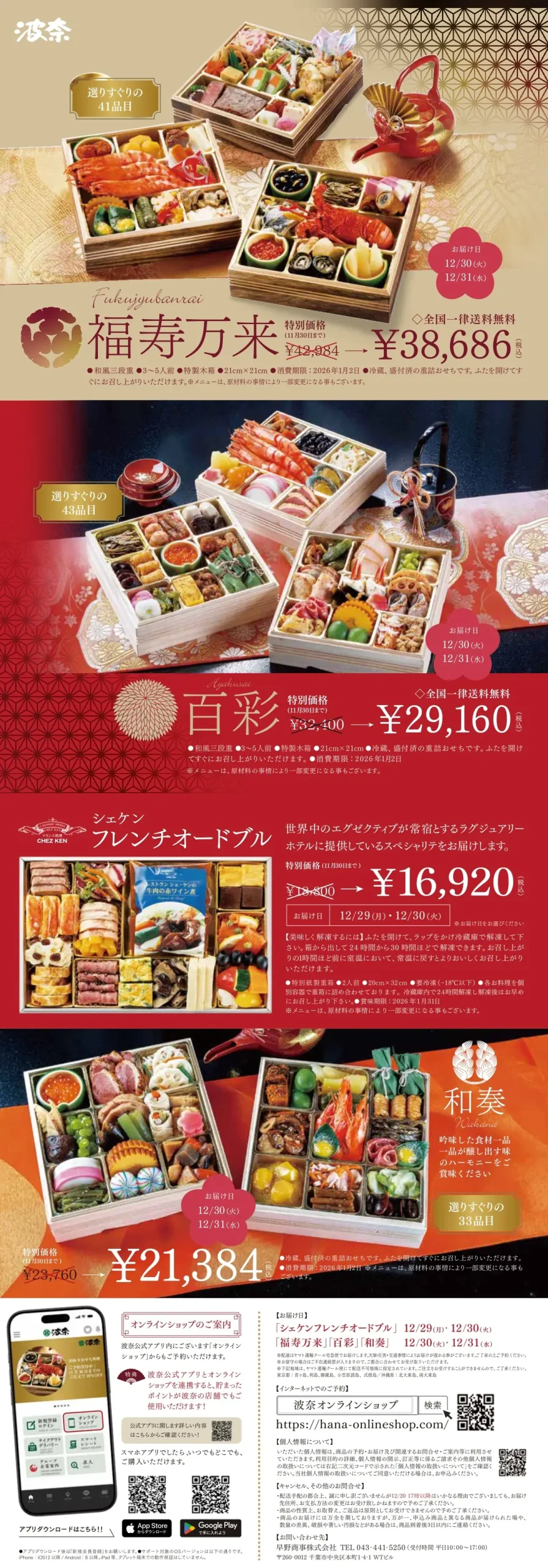 波奈のおせち2026　早期ご予約特典は11/30まで！